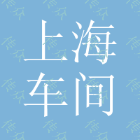 上海车间标语，企业标语，安全生产标语