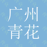 广州青花瓷笔供应，定制青花瓷U盘，青花瓷名片夹，订做青花瓷套装