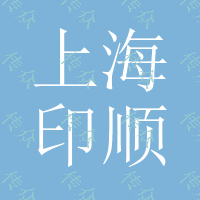 上海印顺定制t恤纯棉文化广告衫工作班服衣服同学聚会定做diy印字logo