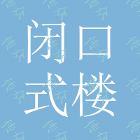 闭口式楼承板——广州安久美新科技产品