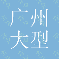广州大型商城店铺广场形象设计水晶字发光字制作