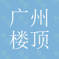 广州楼顶LED广告牌 亚克力字招牌制作 水晶字 发光字广告logo设计制作