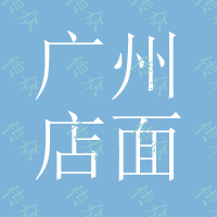 广州LED店面招牌制作企业logo设计与制作