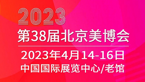 2023第38屆北京美博會(春季)
