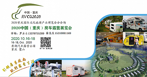 2020（重庆）房车露营展览会