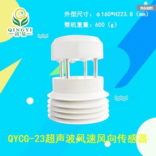 QYCG-23 小型超声波风速风向传感器 易风超声波风速仪