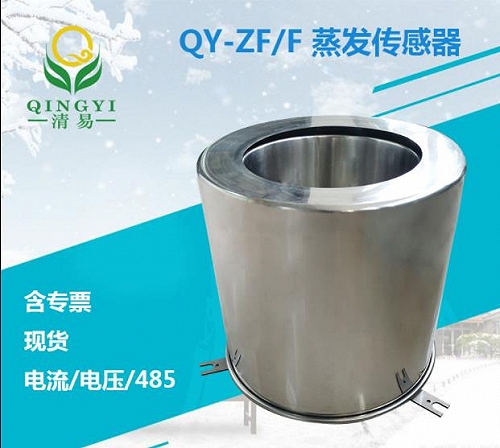 QY-ZF/F水面蒸发传感器 液面蒸发量传感器 双层结构