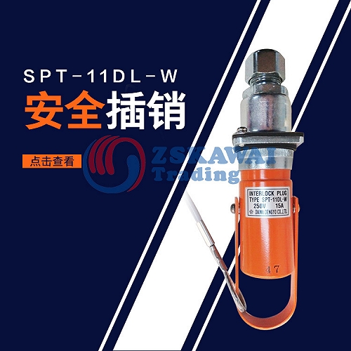 大和电业安全插销SPT-11DL-W