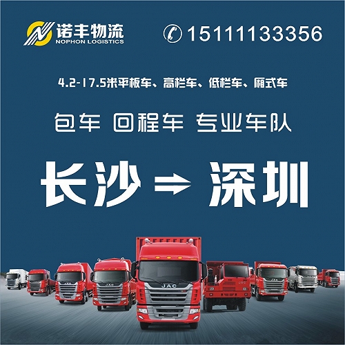 长沙到深圳冷藏货运，包车运输。