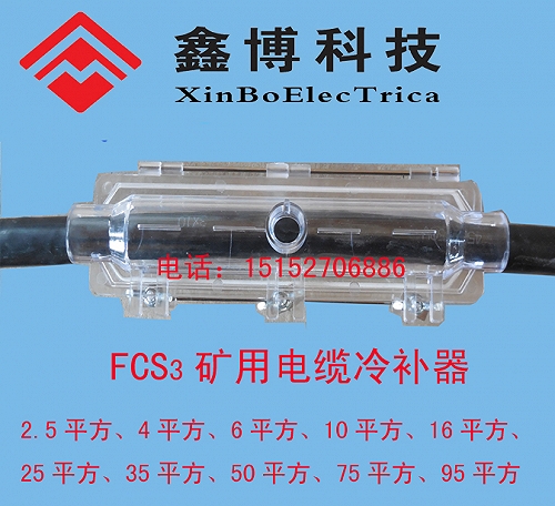 FCS3电缆冷补器70平方、90平方