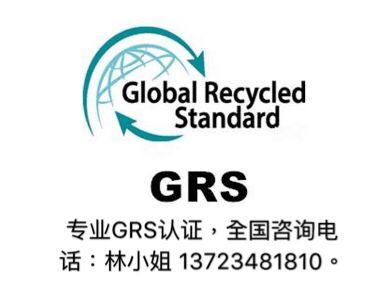 回收标准/再生面料GRS认证介绍