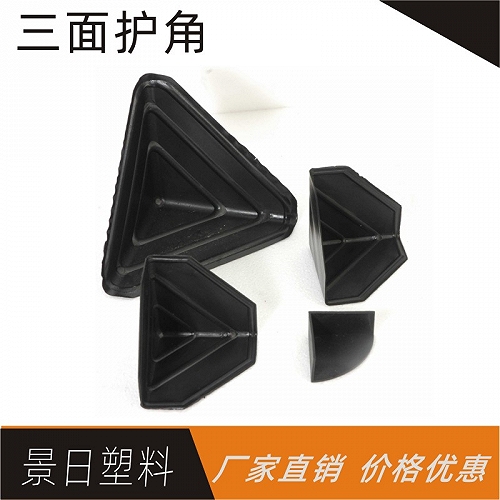 家具护角 三面护角 塑胶护角 塑料护角