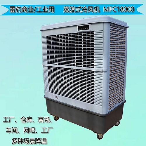 雷豹MFC18000蒸发式冷风扇通风降温