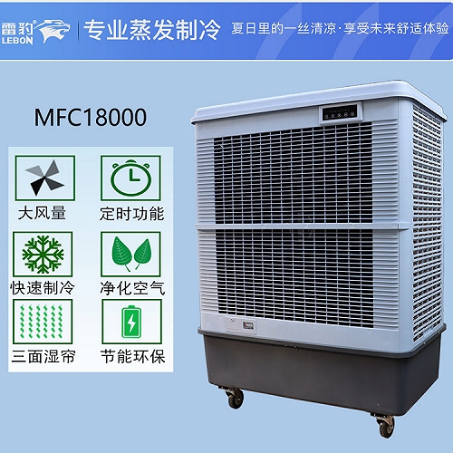 雷豹蒸發式冷風扇MFC18000