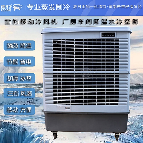 雷豹單冷型工業空調扇MFC18000