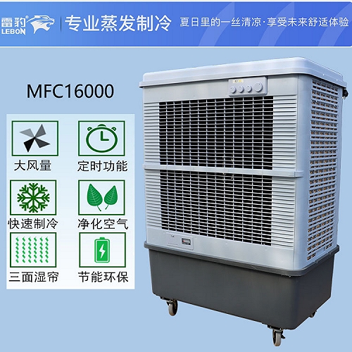 雷豹移動式冷風機MFC16000