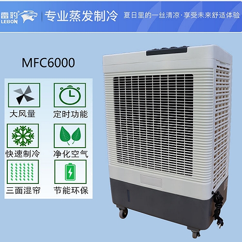 蘇州市雷豹蒸發式冷風扇MFC6000