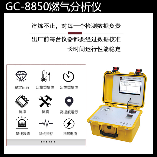 GC-8850全自动天然气值分析仪