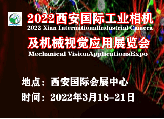 西安国际工业相机及机械视觉应用展