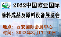 2022西安国际涂料成品及原料设备展