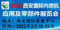 2022西安国际内燃机应用及部件展览会