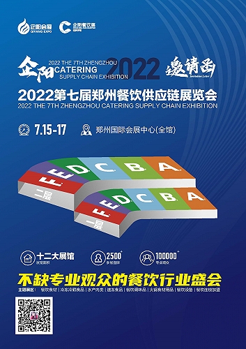 2022郑州第五届餐饮食材供应链展览会