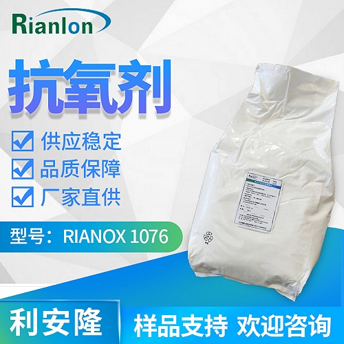 利安隆抗氧化剂 RIANOX&reg; 1076