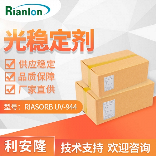 利安隆RIASORB&reg; UV-944