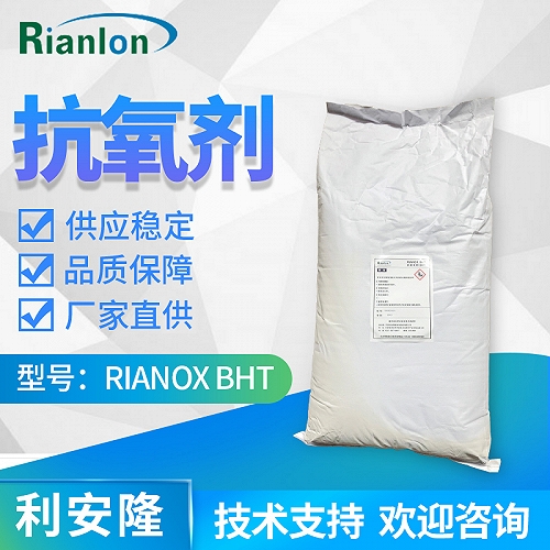 利安隆抗氧剂 RIANOX&reg; BHT