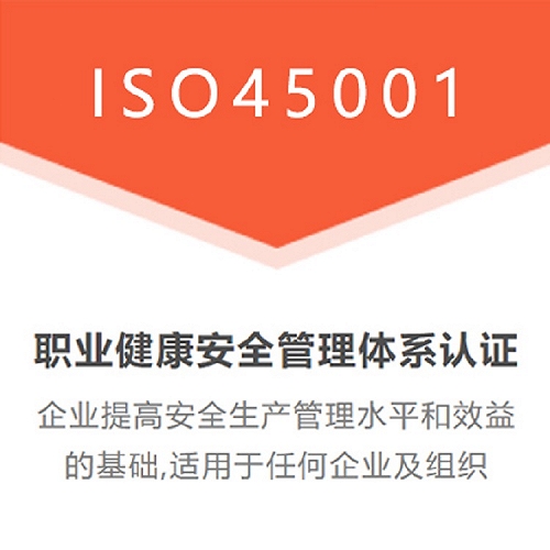 廣東三體系認證ISO45001認證咨詢