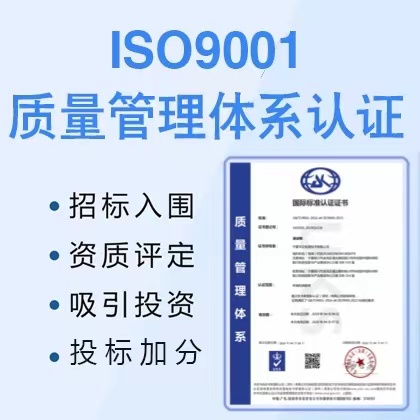 廣東三體系認證ISO9001認證辦理服務