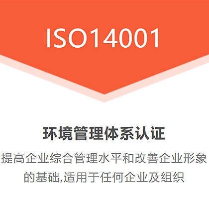 四川服務認證ISO14001認證費用
