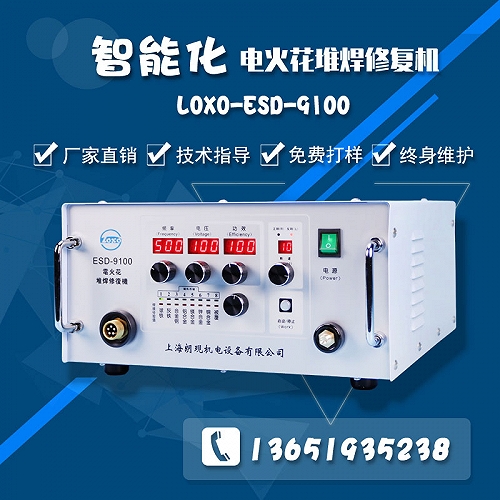 智能化電火花堆焊修復機ESD-9100
