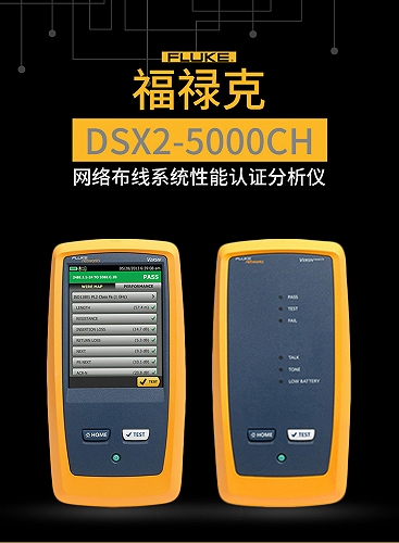 福禄克综合布线认证测试仪DSX5000