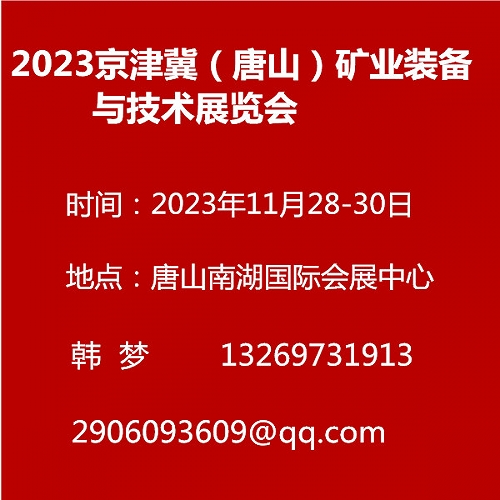 2023京津冀唐山矿业装备与技术展览会