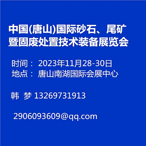 中国唐山国际砂石尾矿暨固废处置技术装备展