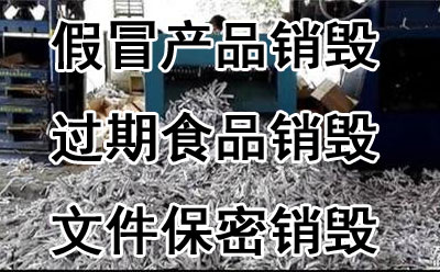 广州公司过期文件保密销毁流程
