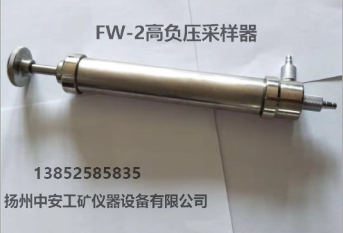 FW-2高负压瓦斯采样器矿用气体采取器检测气体抽气针筒取样器