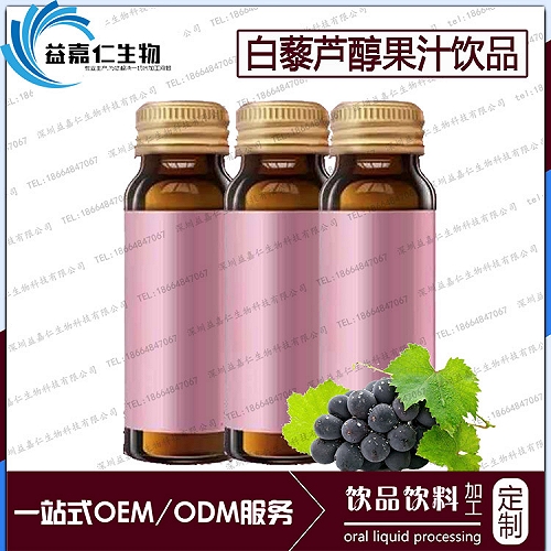 白藜芦醇果汁饮品ODM代加工，深圳食品饮料加工厂