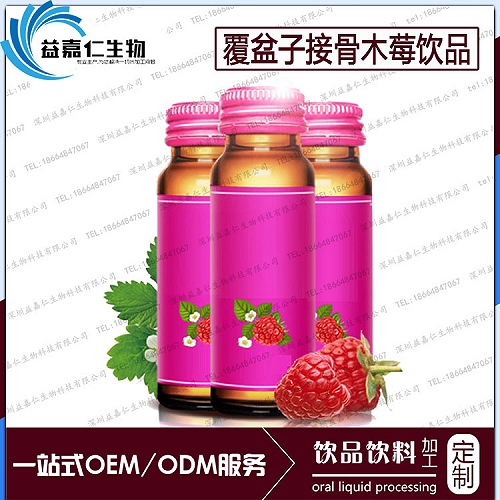 小规格覆盆子接骨木莓饮品加工OEM/ODM生产供应商