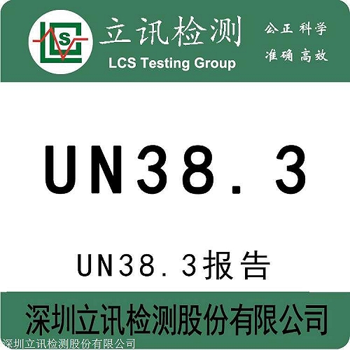 UN38.3报告中的测试摘要怎么做，UN测试摘要需要多少钱