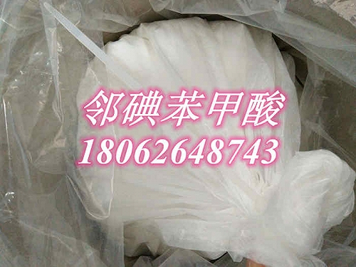 邻碘苯甲酸 生产厂家大量现货供应 99白色粉状