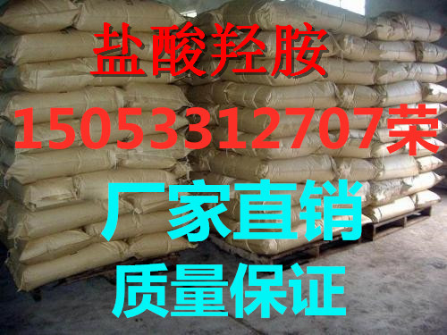 河南国标盐酸羟胺生产厂家 供应商价格