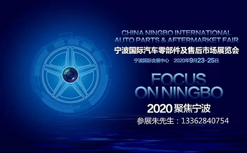 2020宁波汽配展——宁波国际汽车部件及售后市场展览会