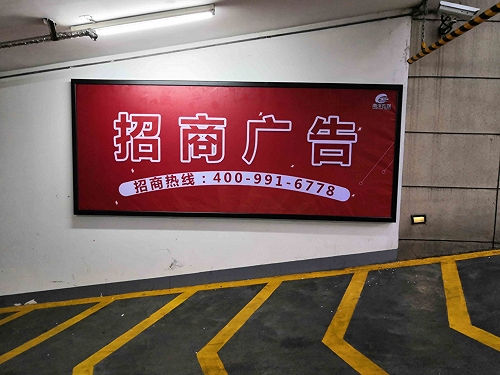 提供上海地下停车场广告灯箱价格