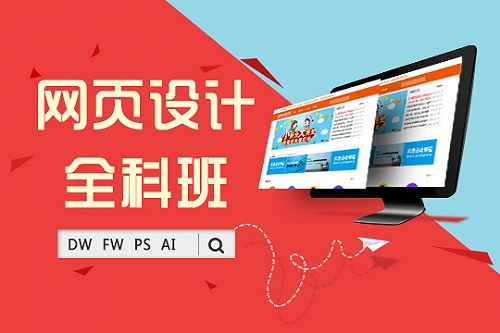 上海网页设计培训、打造企业需求人才实力抢占高薪职位
