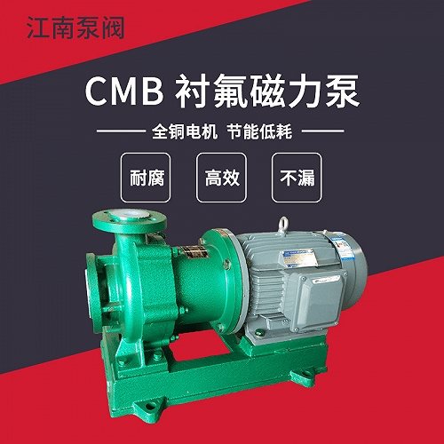 江南CMB80-50-250无泄漏磁力泵
