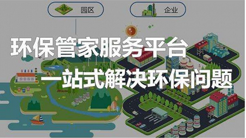 重庆“环保管家”服务、竣工环保验收