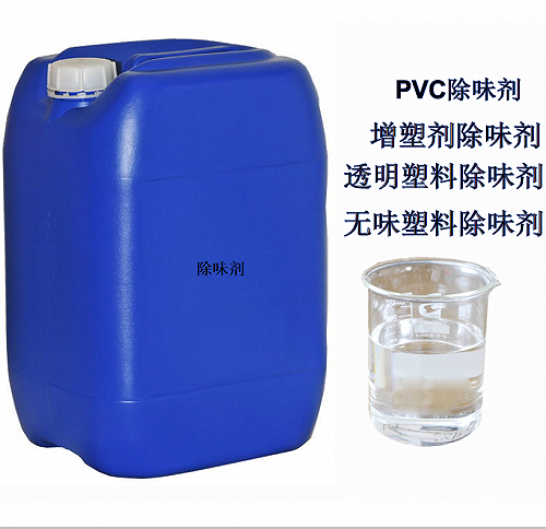 PVC除味剂 塑料除味剂