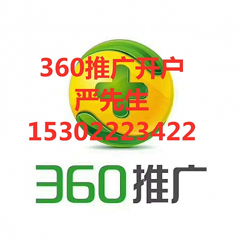 广州360推广公司